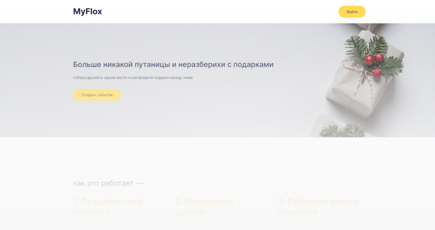 Myfloks.ru - сервис организации умных событий